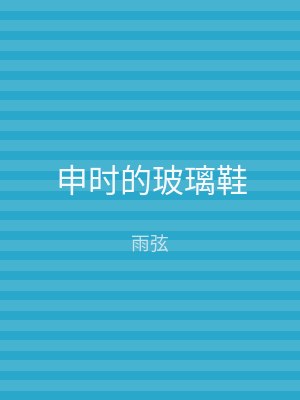 申时的玻璃鞋