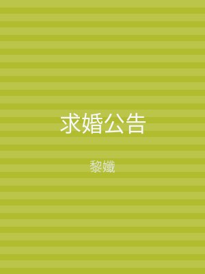 求婚公告