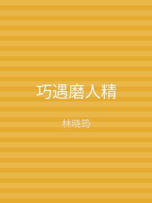 巧遇磨人精