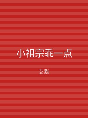 小祖宗乖一点
