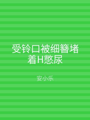 受铃口被细簪堵着H憋尿