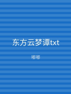 东方云梦谭txt