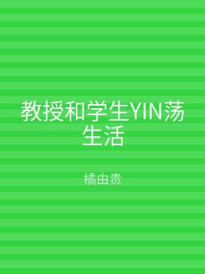 教授和学生YIN荡生活