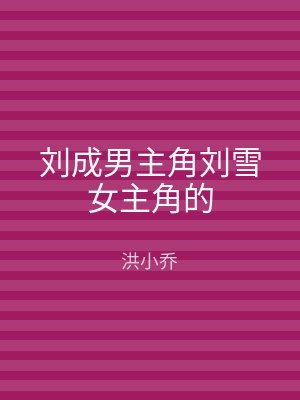 刘成男主角刘雪女主角的