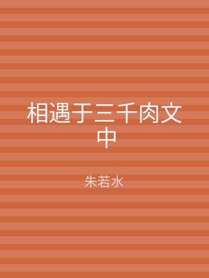 相遇于三千肉文中