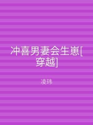 冲喜男妻会生崽[穿越]
