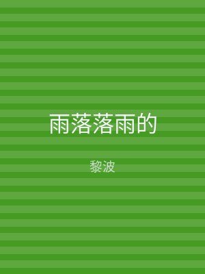 雨落落雨的