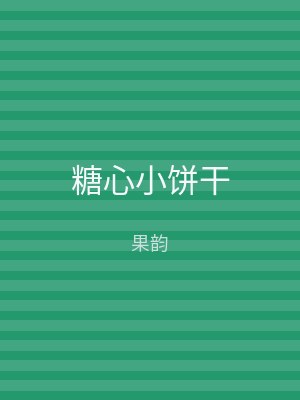 糖心小饼干