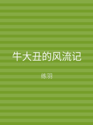牛大丑的风流记