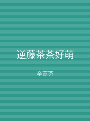 逆藤茶茶好萌
