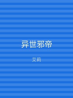 异世邪帝