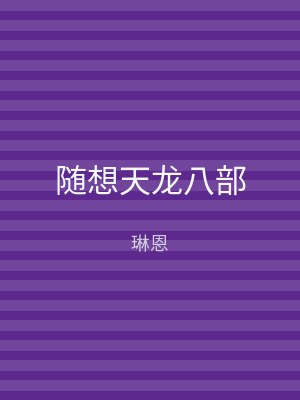 随想天龙八部