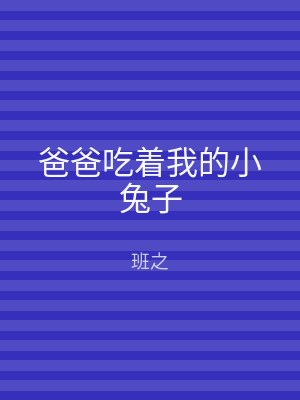 爸爸吃着我的小兔子