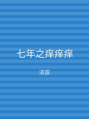 七年之痒痒痒