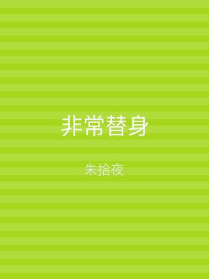 非常替身