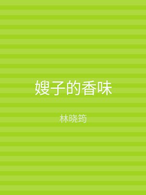 嫂子的香味