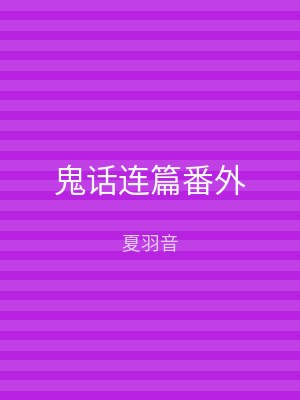 鬼话连篇番外