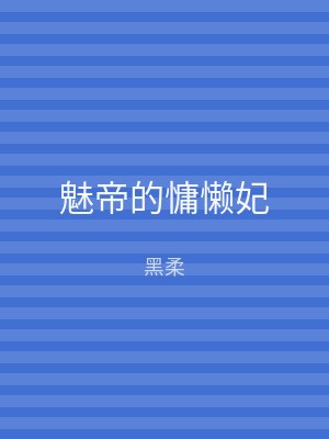魅帝的慵懒妃