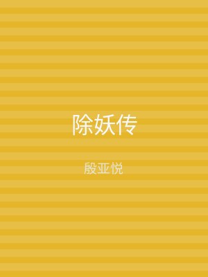 除妖传