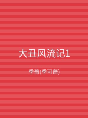 大丑风流记1