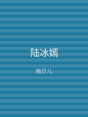 陆冰嫣