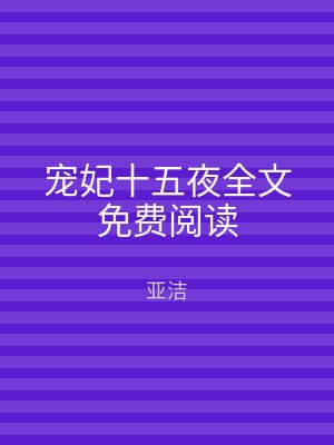 宠妃十五夜全文免费阅读