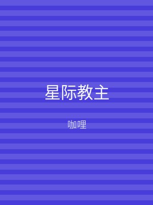 星际教主