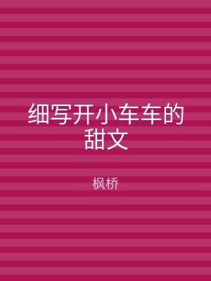 细写开小车车的甜文