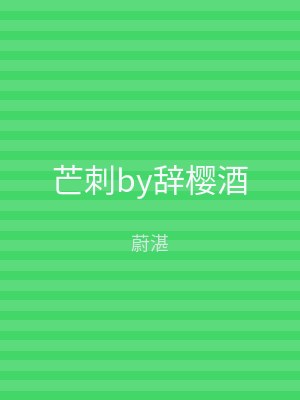 芒刺by辞樱酒