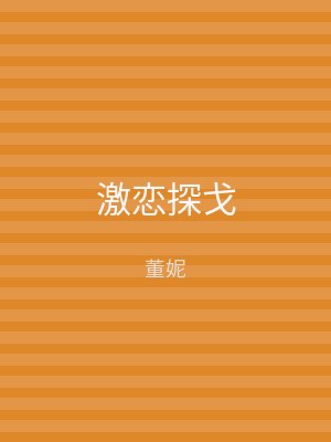 激恋探戈
