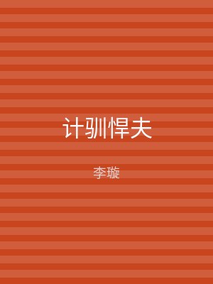 计驯悍夫