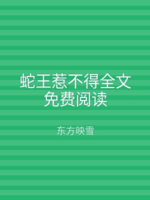 蛇王惹不得全文免费阅读