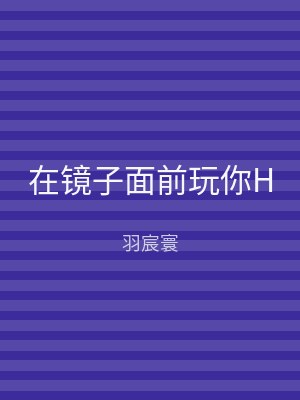 在镜子面前玩你H