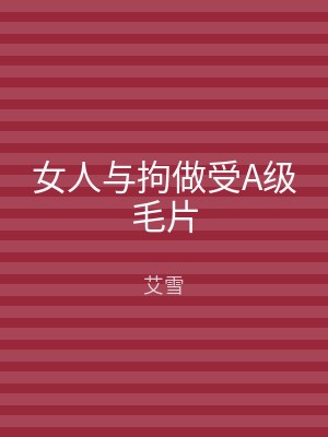 女人与拘做受A级毛片