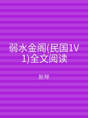 弱水金阁(民国1V1)全文阅读