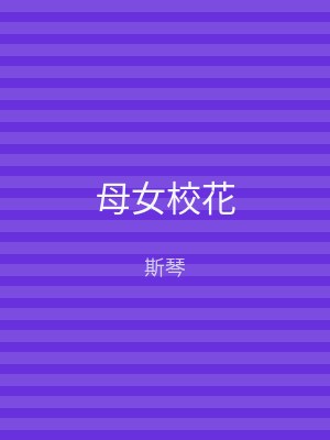 母女校花