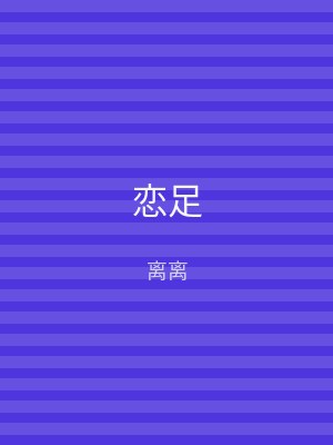 恋足