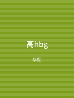 高hbg