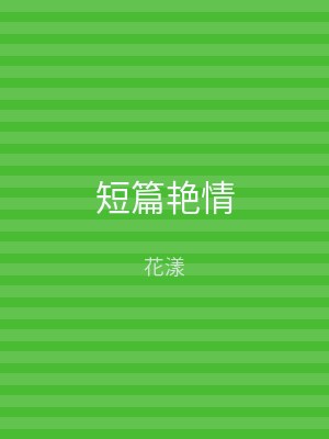 短篇艳情