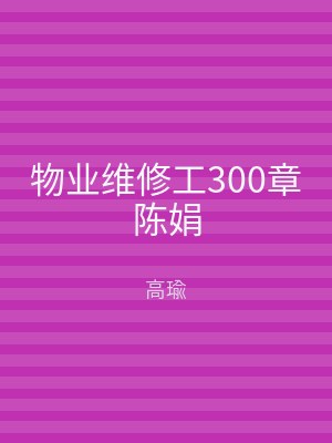 物业维修工300章陈娟