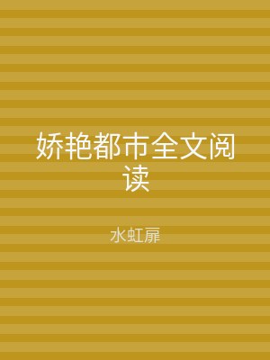 娇艳都市全文阅读