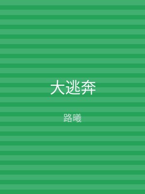 大逃奔