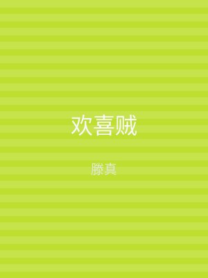 欢喜贼