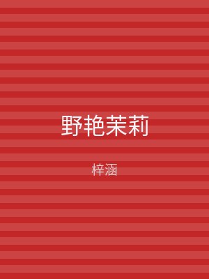 野艳茉莉