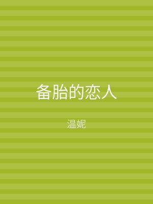 备胎的恋人