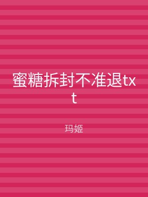 蜜糖拆封不准退txt