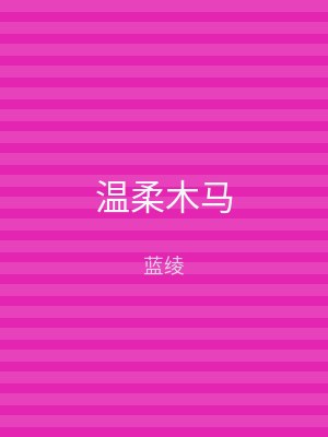 温柔木马