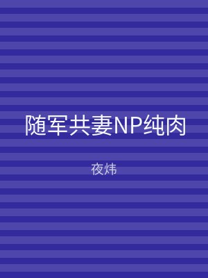 随军共妻NP纯肉