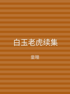白玉老虎续集
