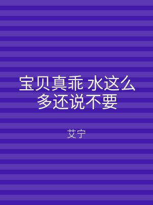 宝贝真乖 水这么多还说不要